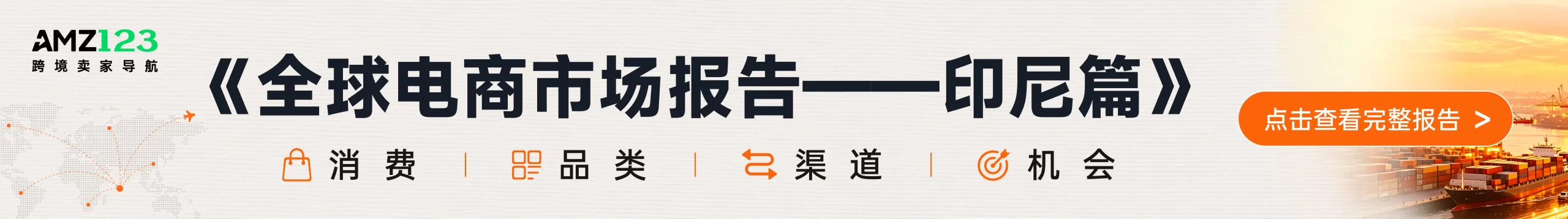 AMZ123 全球電商市場報告：印尼篇