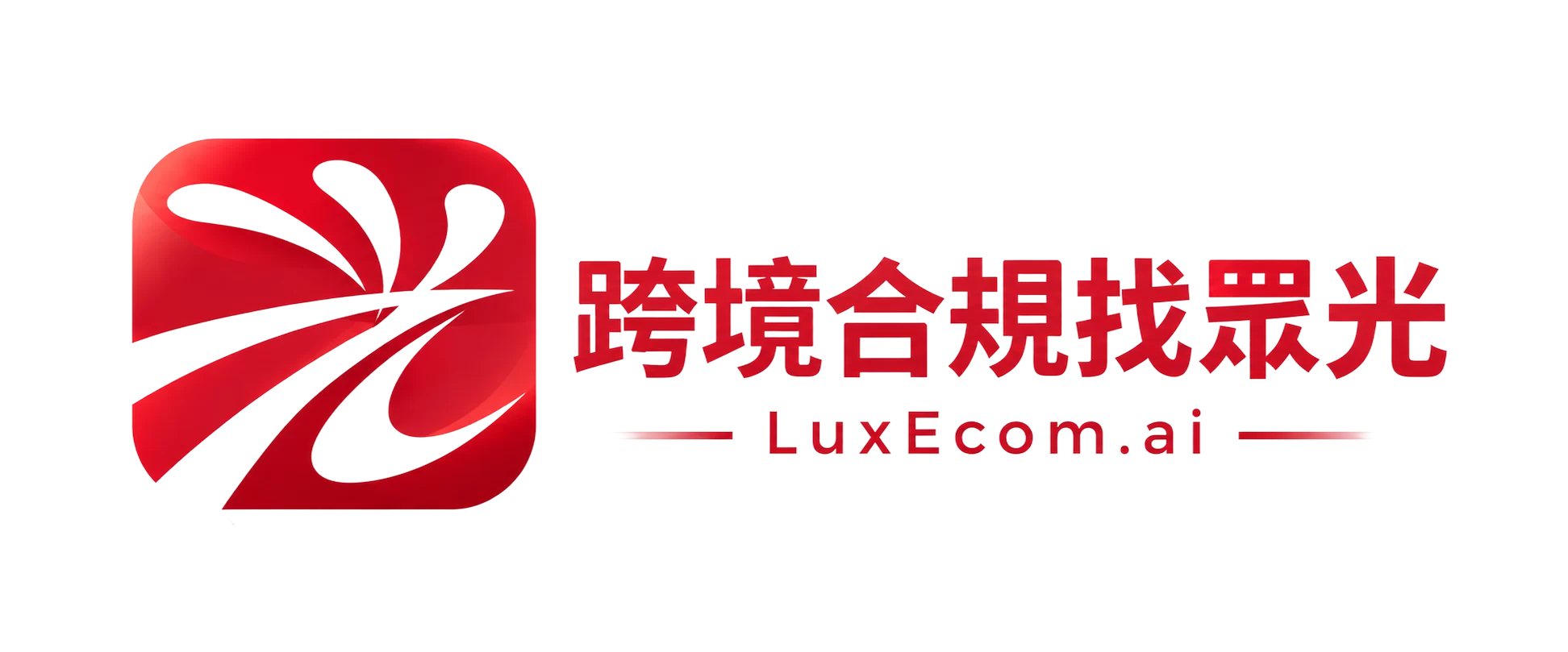 跨境合規找眾光 LuxEcom.ai